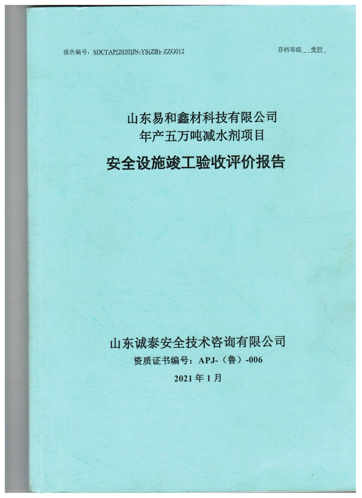 山東易和鑫材科技有限公司年產(chǎn)5萬(wàn)噸減水劑項(xiàng)目