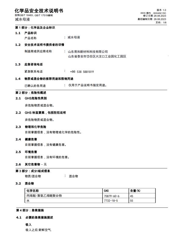 化學(xué)品安全技術(shù)說明書