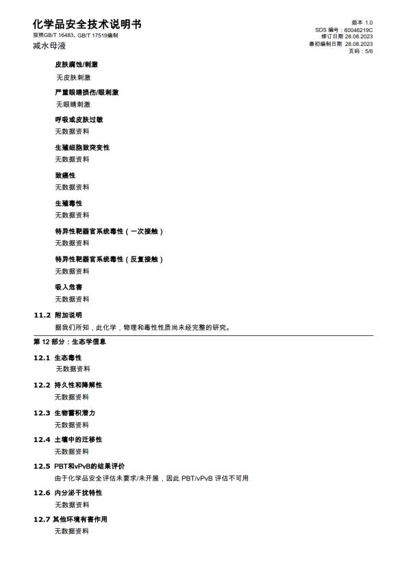 化學(xué)品安全技術(shù)說明書