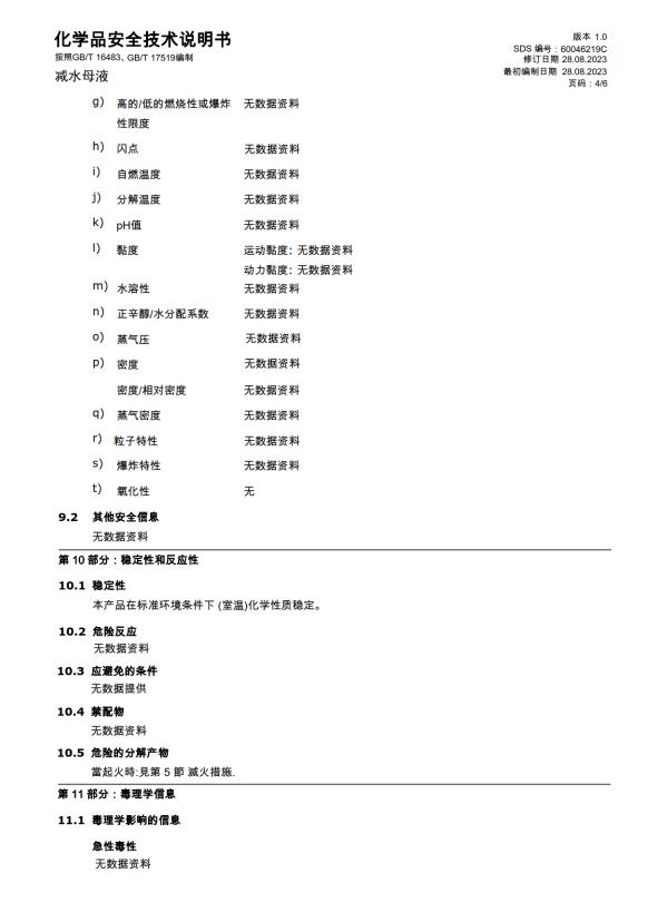 化學(xué)品安全技術(shù)說明書